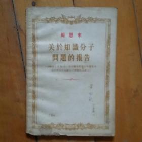 关于知识分子问题的报告   (1956年1月14日，在中国共产党中央委员会召开的关于知识分子问题的会议上)  人民   1956年一版武汉一印