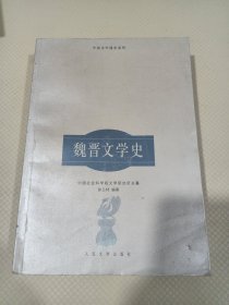 魏晋文学史