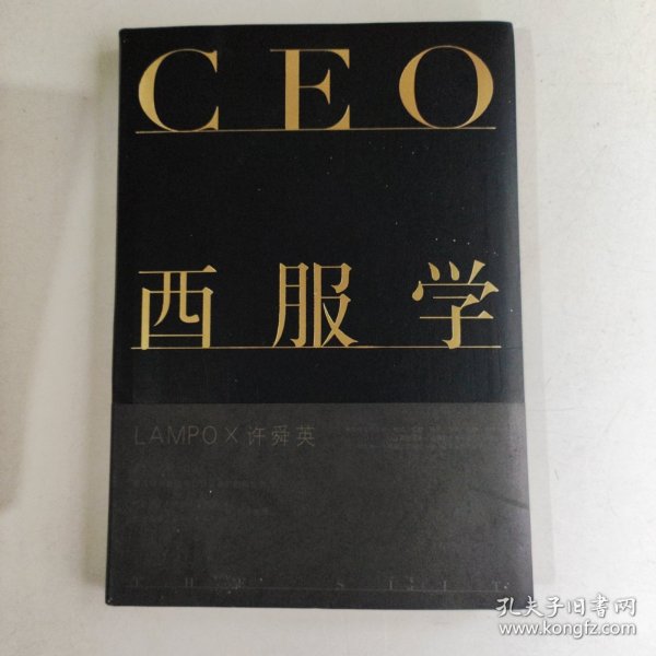 CEO西服学