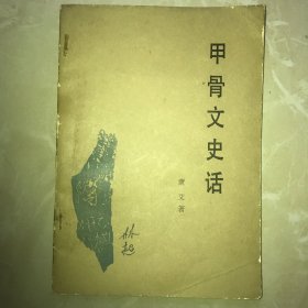 甲骨文史话