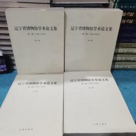 辽宁省博物馆学术论文集 第三集（1999-2008） 全四册