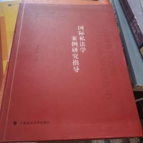 2021版国际私法学案例研究指导霍政欣中国政法大学法律硕士案例研究丛书