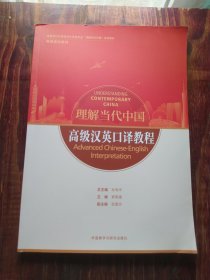 高级汉英口译教程(高等学校外国语言文学类专业“理解当代中国”系列教材)