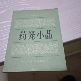 药笼小品