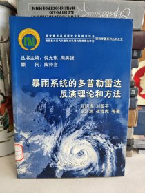 我国重大天气灾害形成机理与预测理论研究：暴雨系统的多普勒雷达反演理论和方法