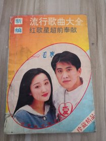 新编流行歌曲大全红歌星超前奉献