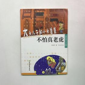 大头儿子和小头爸爸：不怕真老虎