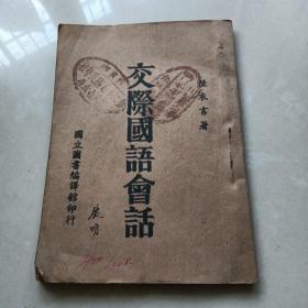 《交際國(guó)語(yǔ)會(huì)話》