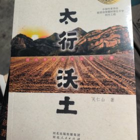 太行沃土：河北阜平脱贫攻坚纪事