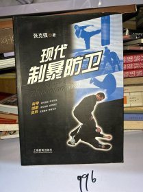 现代制暴防卫