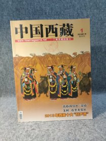 中国西藏 (双月刊) 2014 1 关键词：藏族民居壁画，青藏高原牦牛文化，生命禁区的追梦人——记开发藏北，五台藏佛缘，贡塘往事钩沉，七政宝图！西藏林州县越冬水鸟！达那寺三次探秘，【品好如新】