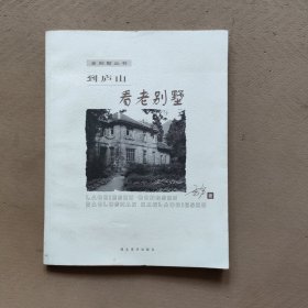 到庐山看老别墅