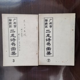 广州市海珠区二龙诗书画集 2 3 两册合售 第3期陈志成签赠本 手写刻印