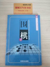 围棋（上中下）