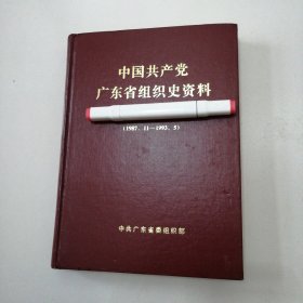 中国共产党广东省组织史资料