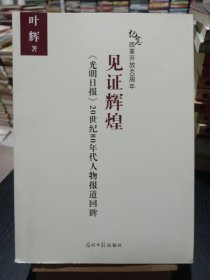 见证辉煌 《光明日报》20世纪80年代人物报道回眸