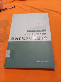 天然橡胶战略资源全球获取问题研究