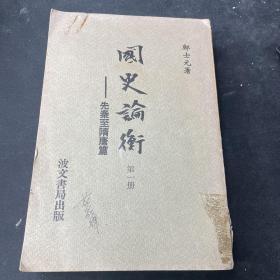 国史论衡——先秦至隋唐篇（第一册）