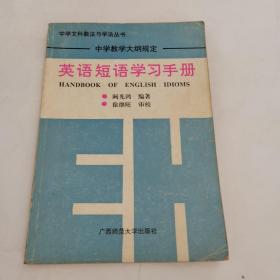 中学文科教法与学法丛书：英语短语学习手册