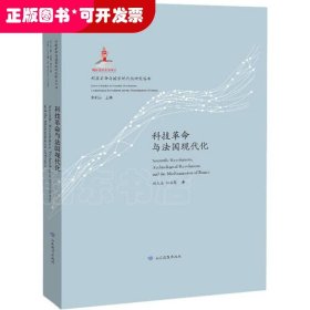 科技革命与法国现代化