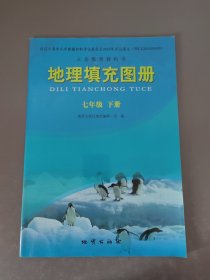 地理填充图册 : 人教版. 七年级. 下册