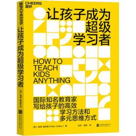 让孩子成为超级学者 素质教育 (美)彼得·霍林斯(peter hollins) 新华正版