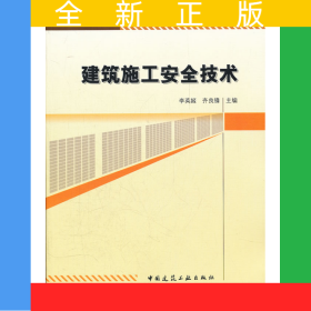 建筑施工安全技術(shù)