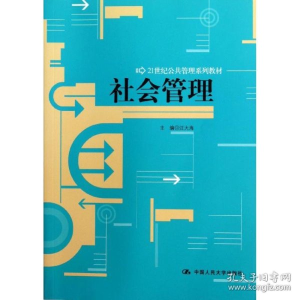 21世纪公共管理系列教材：社会管理