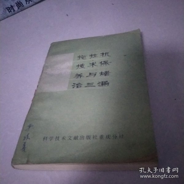 拖拉机技术保养与堵治三漏[代售]南一九格