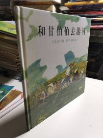 和甘伯伯去游河