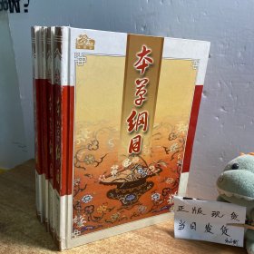 本草纲目【全四卷