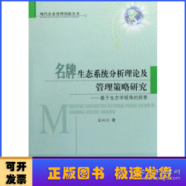 名牌生态系统分析理论及管理策略研究