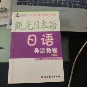 外语导游实务系列教程：日语导游教程