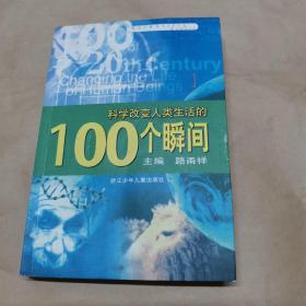 科学改变人类生活的100个瞬间