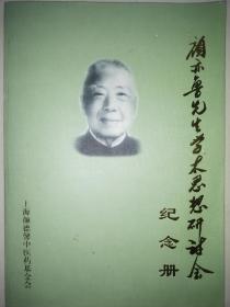 16开《颜亦鲁先生学术思想研讨会纪念册》颜亦鲁，先生医案医话医论，临床经验研究，孟河医家学术与临床经验研究