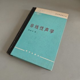 非线性声学（精装本）