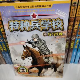 特种兵学校1：2. 3. 4. 5. 6. 7. 8. 9.10 全套10本 新兵集结号