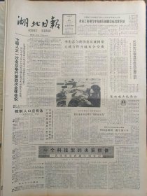 湖北日报1988年4月1日：【武汉市东西湖区创业记；】~（版面齐全，放心购买）。