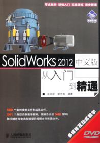 全新正版 SolidWorks2012中文版从入门到精通(附光盘) 辛文彤//李志尊 9787115267467 人民邮电
