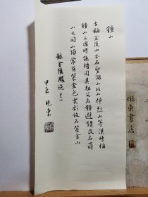 书法笺 蜡染 绢纸 钟山 品纸如图 便宜5元