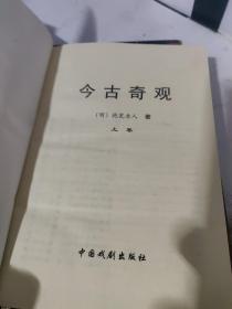 今古奇观 上下册  中国古典小说名著百部 中国戏剧出版社