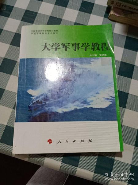 全国普通高等学校规划教材：大学军事学教程（DXJ）【注意一下:上述的信息，以图片为主。】