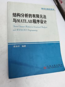 结构分析的有限元法与MATLAB程序设计