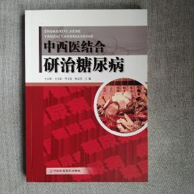 中西医结合研治糖尿病