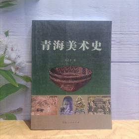 青海美术史