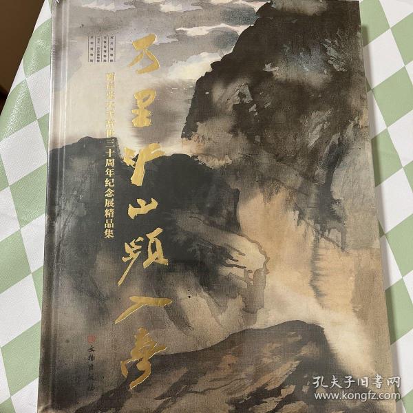 万里江山频入梦：两岸张大千辞世三十周年纪念展精品集