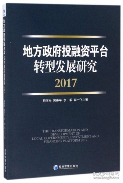 地方政府投融资平台转型发展研究（2017）