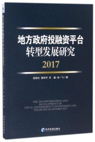 地方政府投融资平台转型发展研究（2017）