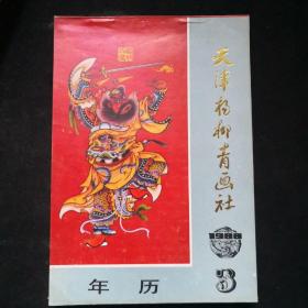 1988年 天津杨柳青画社 年历画缩样三