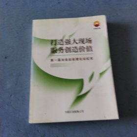 打造强大现场服务创造价值